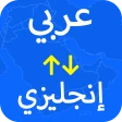 مترجم وقاموس عربي–إنجليزي icon