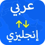 مترجم وقاموس عربي–إنجليزي icon
