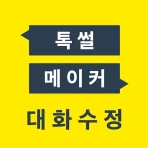 톡 썰 메이커 for 카톡 (대화수정 / 패러디) icon
