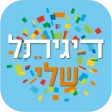 דיגיתל שלי