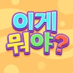 넌센스퀴즈 - 상식퀴즈 수수께끼 재미있는 게임 icon