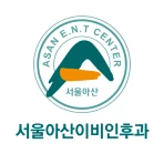 광명 서울아산 이비인후과 icon