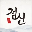 2026 점신 : 병오년 신년운세, 사주, 타로, 상담 icon