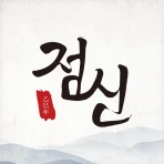 2026 점신 : 병오년 신년운세, 사주, 타로, 상담 icon