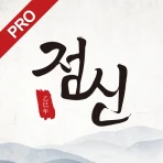 2026 점신PRO : 병오년 신년운세,사주,타로,상담 icon
