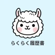 らくらく履歴書 | 履歴書・職務経歴書作成アプリ icon