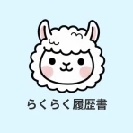 らくらく履歴書 | 履歴書・職務経歴書作成アプリ icon