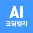 AI 코딩밸리-AI활용, 업무자동화, 파이썬, AI개발 icon