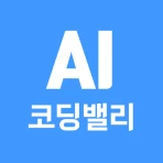 AI 코딩밸리-AI활용, 업무자동화, 파이썬, AI개발 icon
