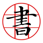 書道プラス（CalliPlus）書道辞書 icon