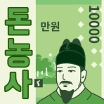 돈농사 | 방치형 앱테크 돈버는앱, 현금인출 리워드 앱 icon