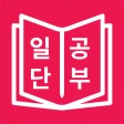 일본어 JLPT, 일단공부 icon