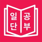 일본어 JLPT, 일단공부 icon