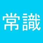 常識力診断 一般常識クイズ icon