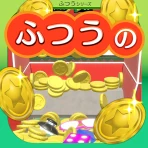 ふつうのコイン落とし コインゲーム メダルゲームで暇つぶし icon
