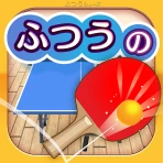 ふつうの卓球 人気のピンポンゲーム 卓球ゲームで暇つぶし icon