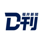 ニュースの新習慣。福井新聞D刊 icon