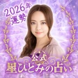 星ひとみの占い【公式】2026年―天星に刻まれし宿命開花 icon