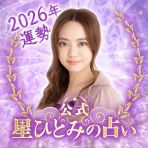 星ひとみの占い【公式】2026年―天星に刻まれし宿命開花 icon