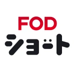 FOD SHORT(FODショート)ショートドラマ見放題 icon