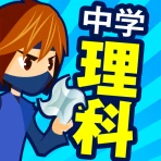 中学理科 - 中学生の勉強アプリ icon