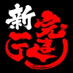 横浜家系ラーメン「町田商店」アプリ icon