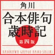 角川 合本俳句歳時記 第四版(KADOKAWA) icon