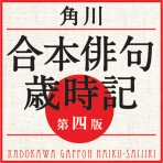 角川 合本俳句歳時記 第四版(KADOKAWA) icon