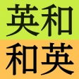 研究社 新英和(第7版)・和英(第5版)中辞典 icon