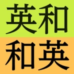 研究社 新英和(第7版)・和英(第5版)中辞典 icon