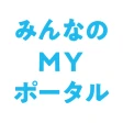 みんなのMYポータルアプリ icon