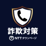 詐欺対策 by NTTタウンページ icon