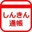 しんきん通帳(信用金庫) icon