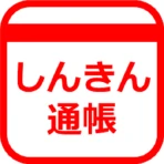 しんきん通帳(信用金庫) icon