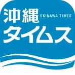 沖縄タイムス 電子版 icon