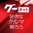 カー！といえばグーネット - 中古車検索から最新の車情報まで icon