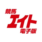 競馬エイト電子版 icon