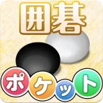 ポケット囲碁 - 入門者・初心者から遊べる囲碁対戦アプリ icon
