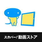 スカパー！動画ストア icon