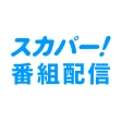 スカパー!番組配信 icon