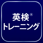 英検®トレーニング - リスニング・二次試験にも対応 icon