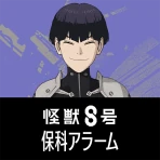 『怪獣8号』保科宗四郎アラーム icon
