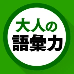 語彙力クイズ icon