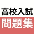 高校入試対策アプリ 中学英語・中学数学・中学社会 icon