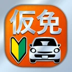 仮免・仮免許問題集 仮免学科試験 - 独学TODAY icon