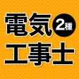 電気工事士 第2種 2026 全問解説 icon