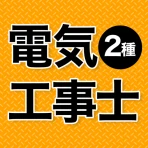 電気工事士 第2種 2026 全問解説 icon