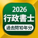 行政書士 過去問 2026 - 一問一答と過去問演習アプリ icon
