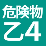 危険物乙４（おつよん）全問解説 - 分野別一問一答と過去問 icon