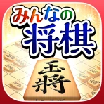 みんなの将棋 - 100段階のレベルと対局・詰将棋・講座で実 icon